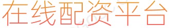 专业炒股配资_期货配资杠杆_股票配资机构