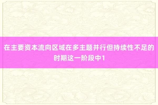 在主要资本流向区域在多主题并行但持续性不足的时期这一阶段中1