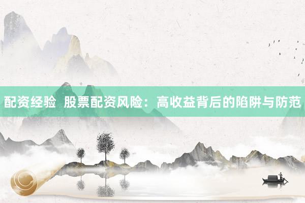 配资经验  股票配资风险：高收益背后的陷阱与防范