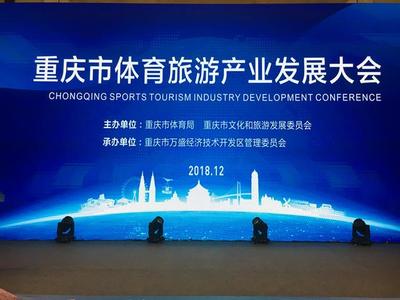 重庆市体育旅游产业发展大会今日开幕