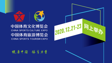 2020中国体育文化、体育旅游博览会将于12月21-23日网上举办